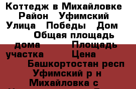 Коттедж в Михайловке › Район ­ Уфимский › Улица ­ Победы › Дом ­ 27 › Общая площадь дома ­ 180 › Площадь участка ­ 10 › Цена ­ 6 800 000 - Башкортостан респ., Уфимский р-н, Михайловка с. Недвижимость » Дома, коттеджи, дачи продажа   . Башкортостан респ.